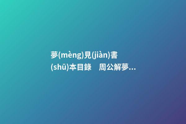 夢(mèng)見(jiàn)書(shū)本目錄　周公解夢(mèng)之夢(mèng)到書(shū)本目錄